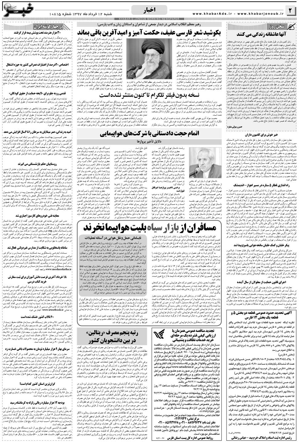 مشاهده صفحه ۲ روزنامه خبرجنوب تاریخ ۱۲  سال ۱۳۹۷