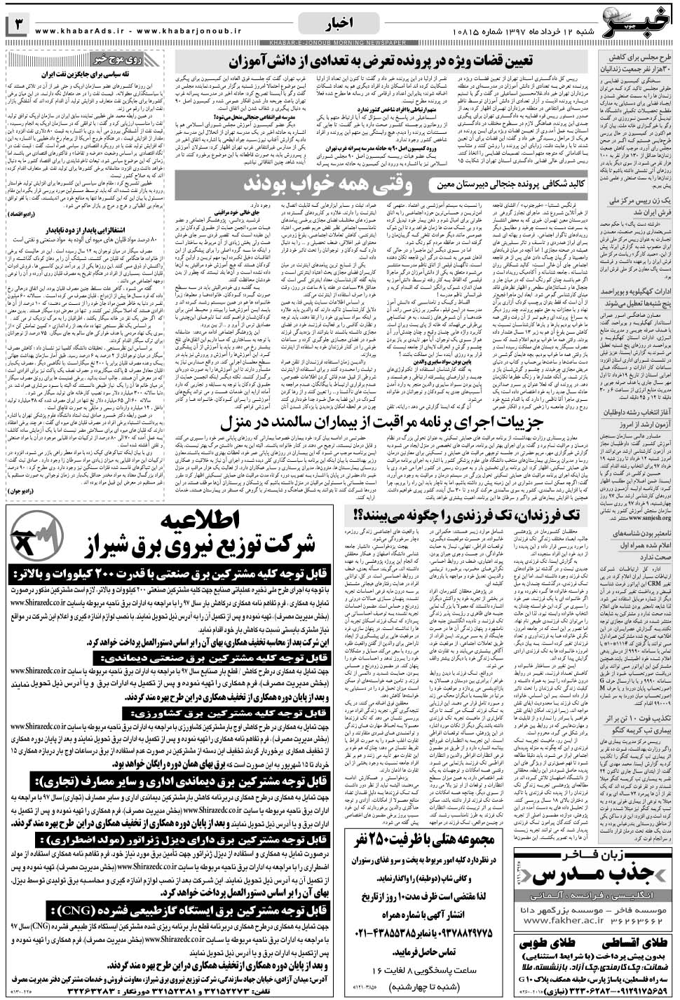 مشاهده صفحه ۳ روزنامه خبرجنوب تاریخ ۱۲  سال ۱۳۹۷