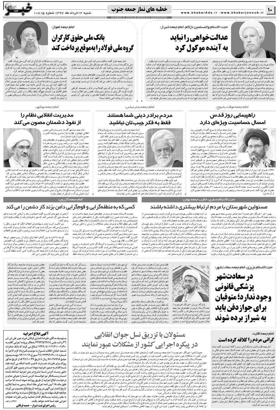مشاهده صفحه ۱۰ روزنامه خبرجنوب تاریخ ۱۲  سال ۱۳۹۷