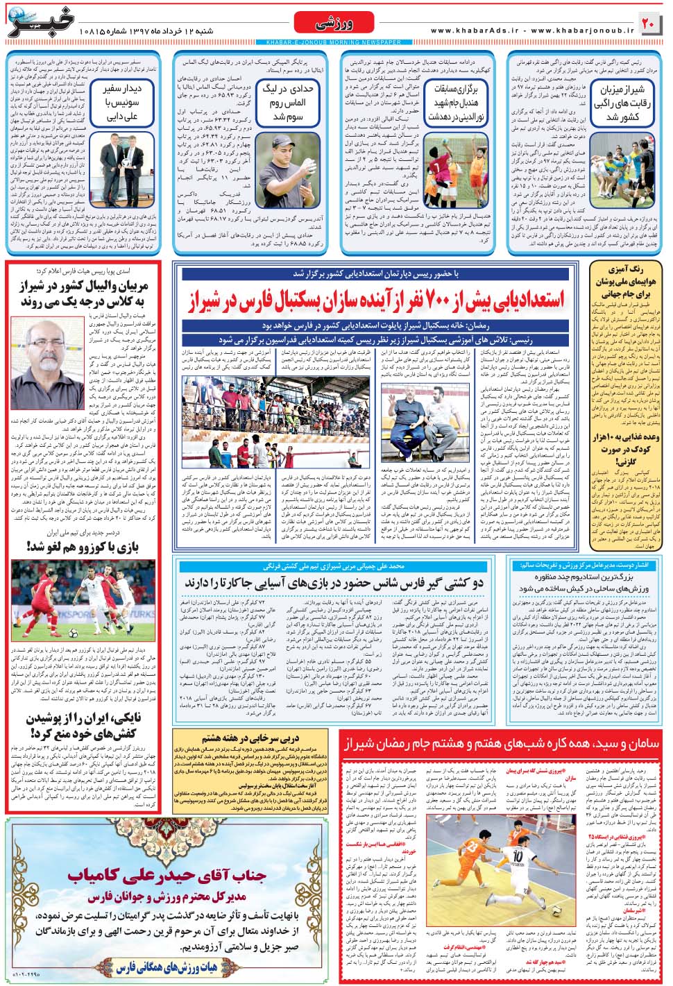 مشاهده صفحه ۲۰ روزنامه خبرجنوب تاریخ ۱۲  سال ۱۳۹۷