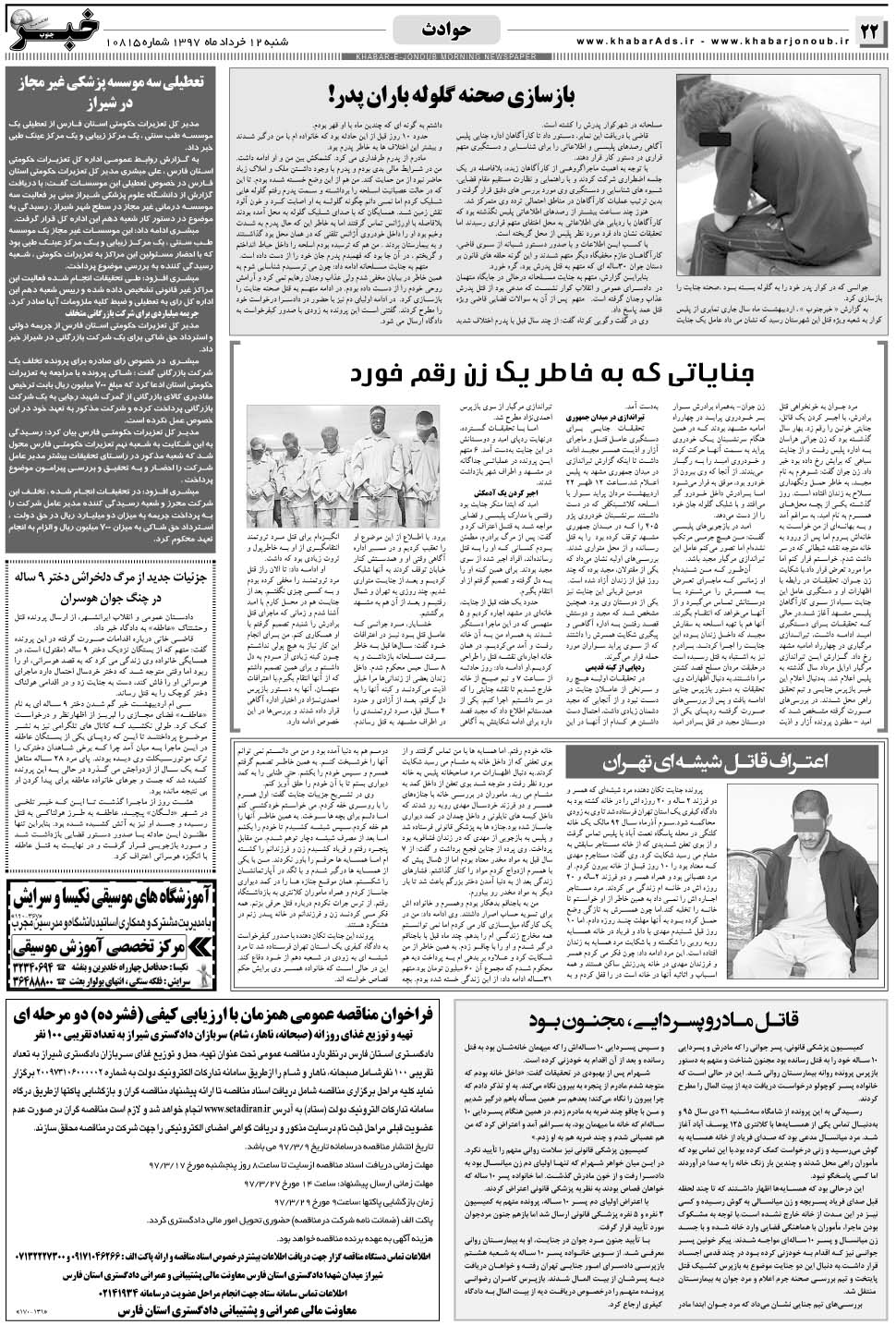 مشاهده صفحه ۲۲ روزنامه خبرجنوب تاریخ ۱۲  سال ۱۳۹۷