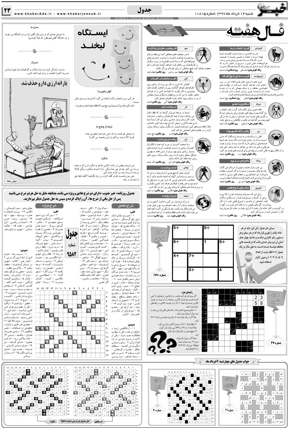 مشاهده صفحه ۲۳ روزنامه خبرجنوب تاریخ ۱۲  سال ۱۳۹۷