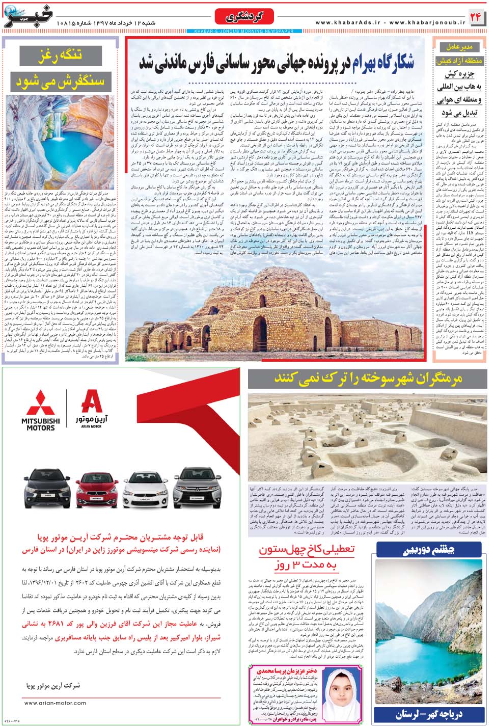 مشاهده صفحه ۲۴ روزنامه خبرجنوب تاریخ ۱۲  سال ۱۳۹۷