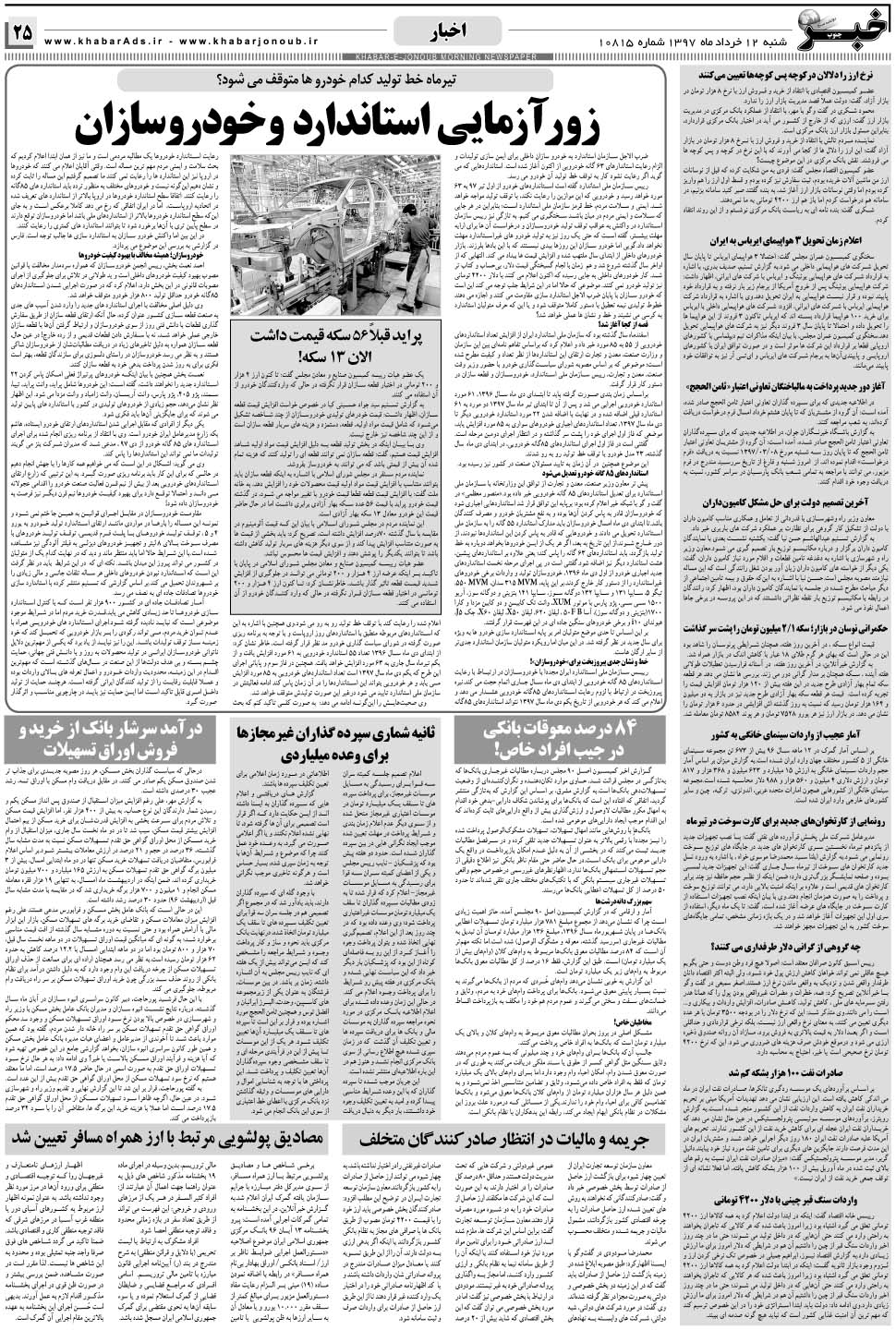 مشاهده صفحه ۲۵ روزنامه خبرجنوب تاریخ ۱۲  سال ۱۳۹۷