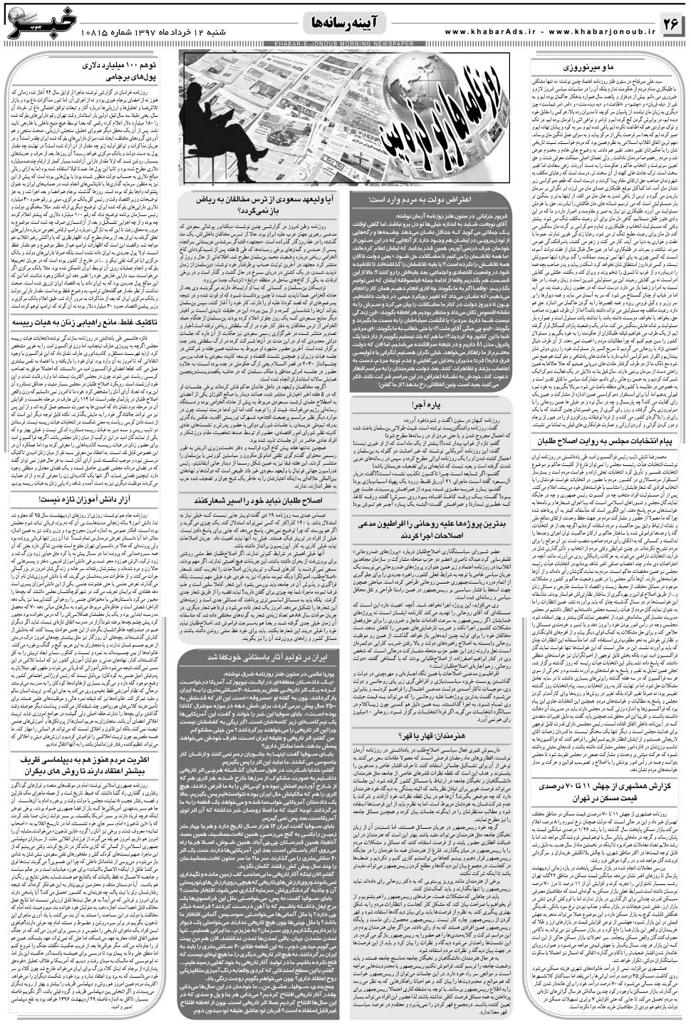 مشاهده صفحه ۲۶ روزنامه خبرجنوب تاریخ ۱۲  سال ۱۳۹۷