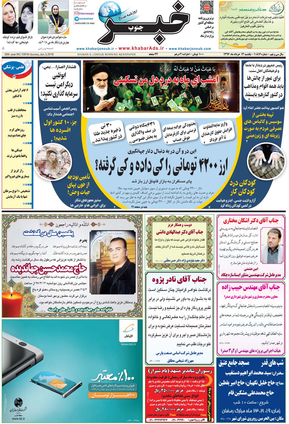 مشاهده صفحه ۱ روزنامه خبرجنوب تاریخ ۱۳  سال ۱۳۹۷