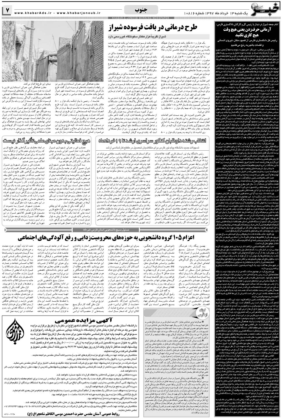 مشاهده صفحه ۷ روزنامه خبرجنوب تاریخ ۱۳  سال ۱۳۹۷