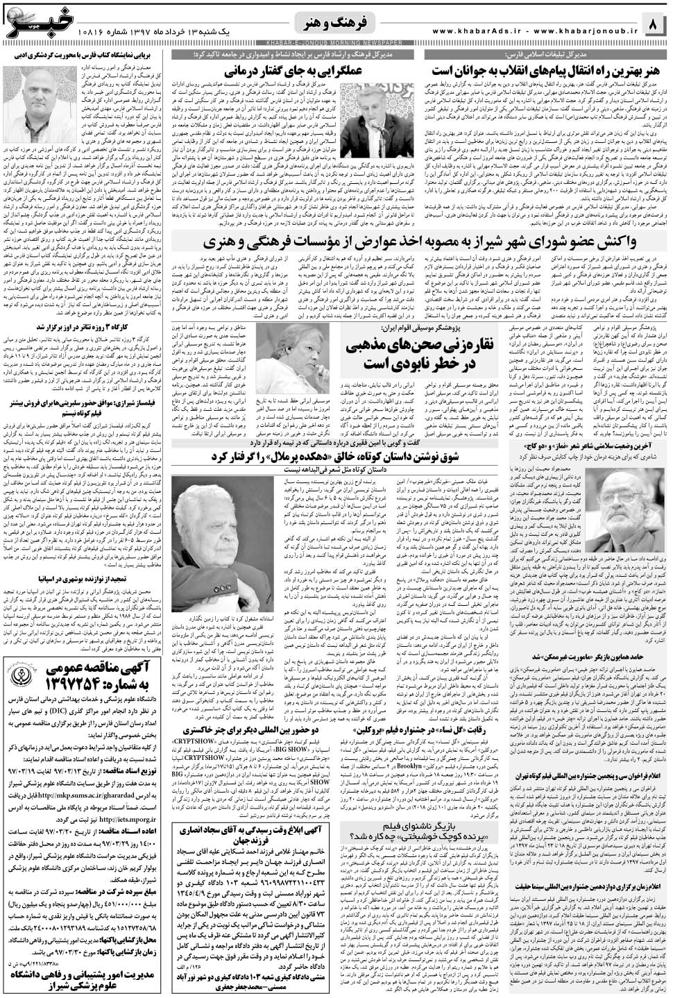 مشاهده صفحه ۸ روزنامه خبرجنوب تاریخ ۱۳  سال ۱۳۹۷