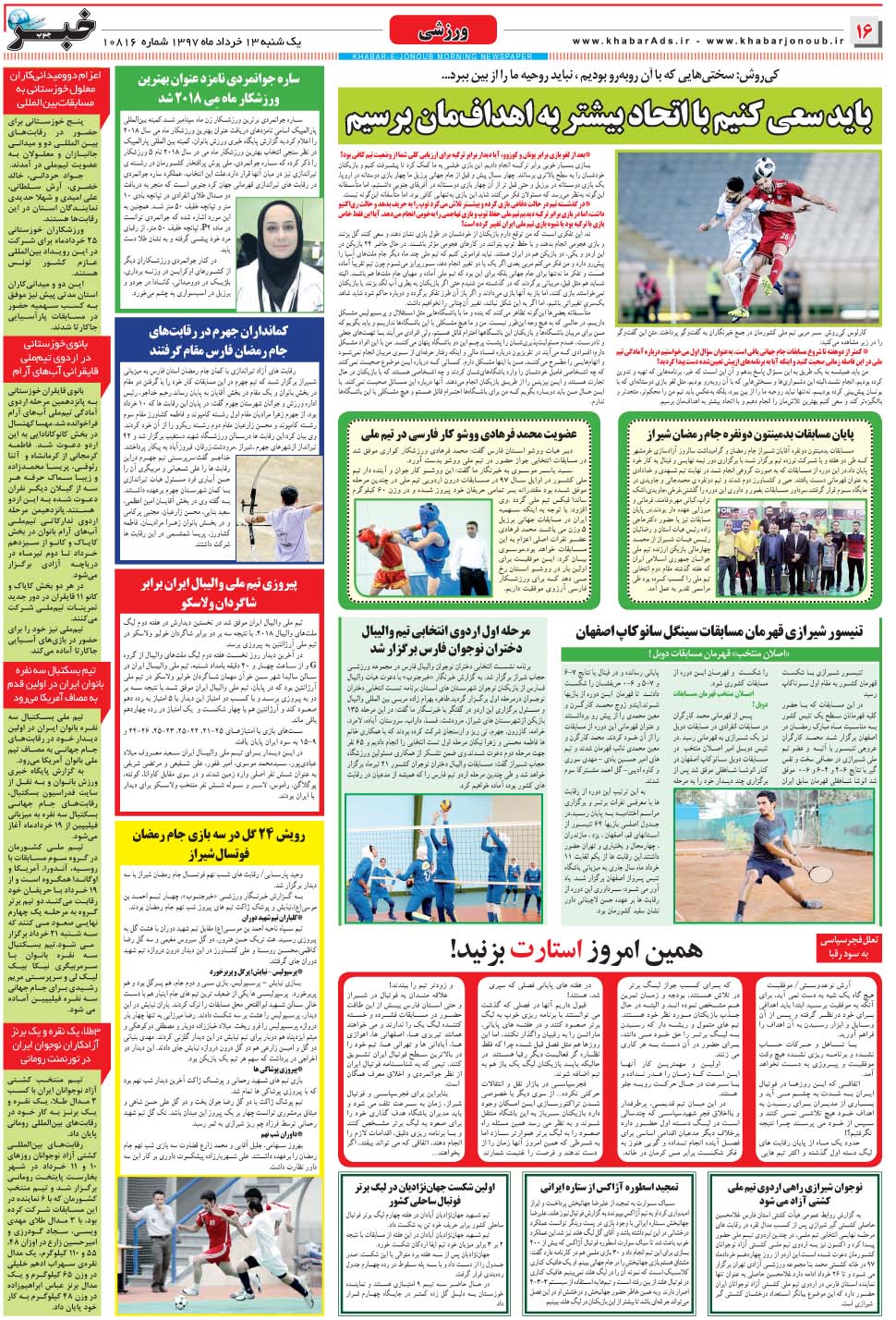 مشاهده صفحه ۱۶ روزنامه خبرجنوب تاریخ ۱۳  سال ۱۳۹۷