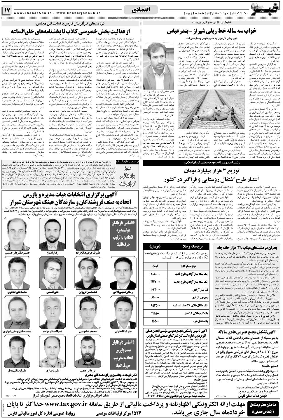 مشاهده صفحه ۱۷ روزنامه خبرجنوب تاریخ ۱۳  سال ۱۳۹۷