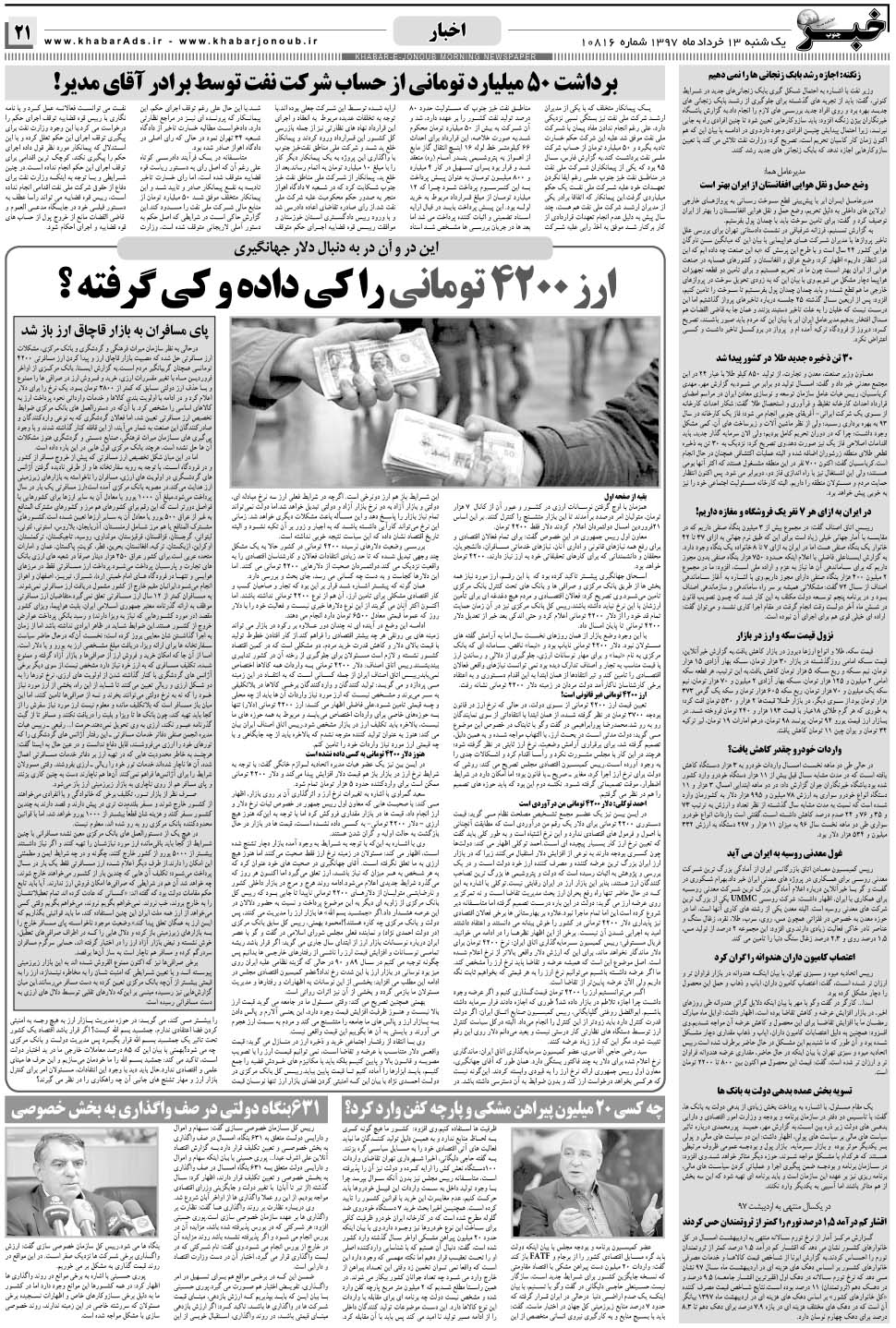مشاهده صفحه ۲۱ روزنامه خبرجنوب تاریخ ۱۳  سال ۱۳۹۷