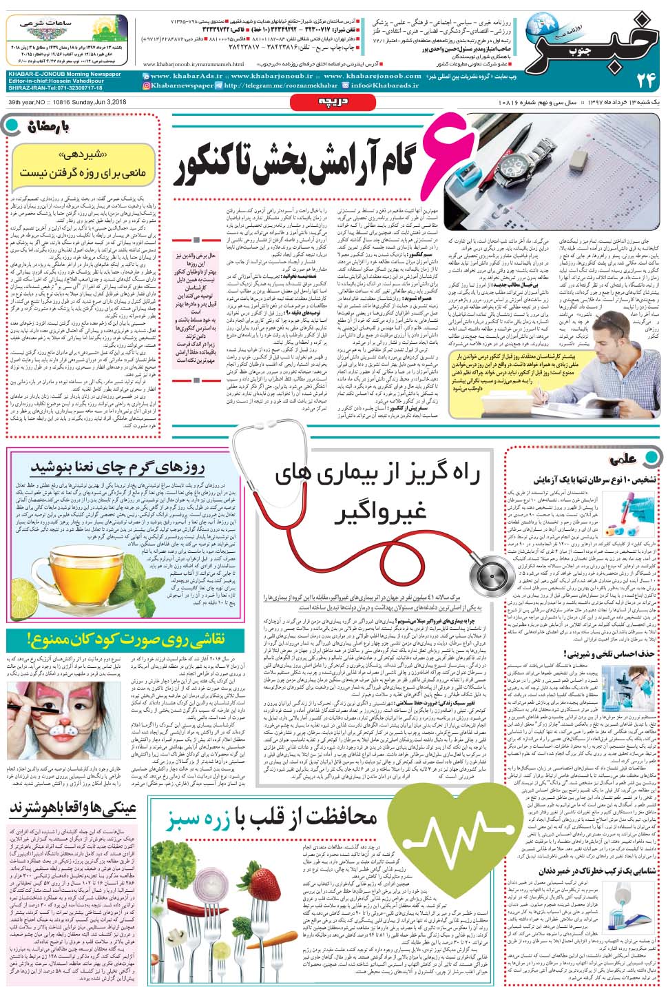 مشاهده صفحه ۲۴ روزنامه خبرجنوب تاریخ ۱۳  سال ۱۳۹۷