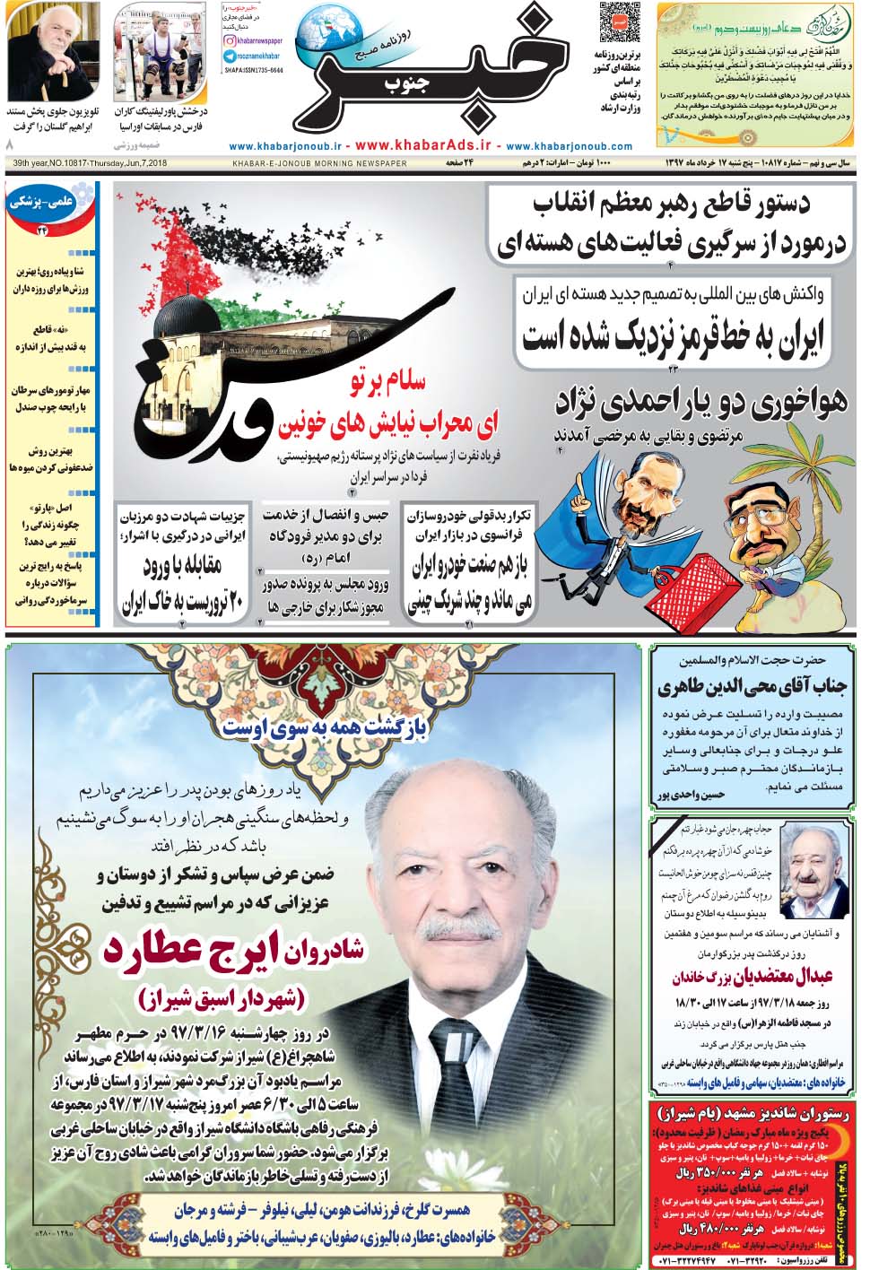 مشاهده صفحه ۱ روزنامه خبرجنوب تاریخ ۱۷  سال ۱۳۹۷