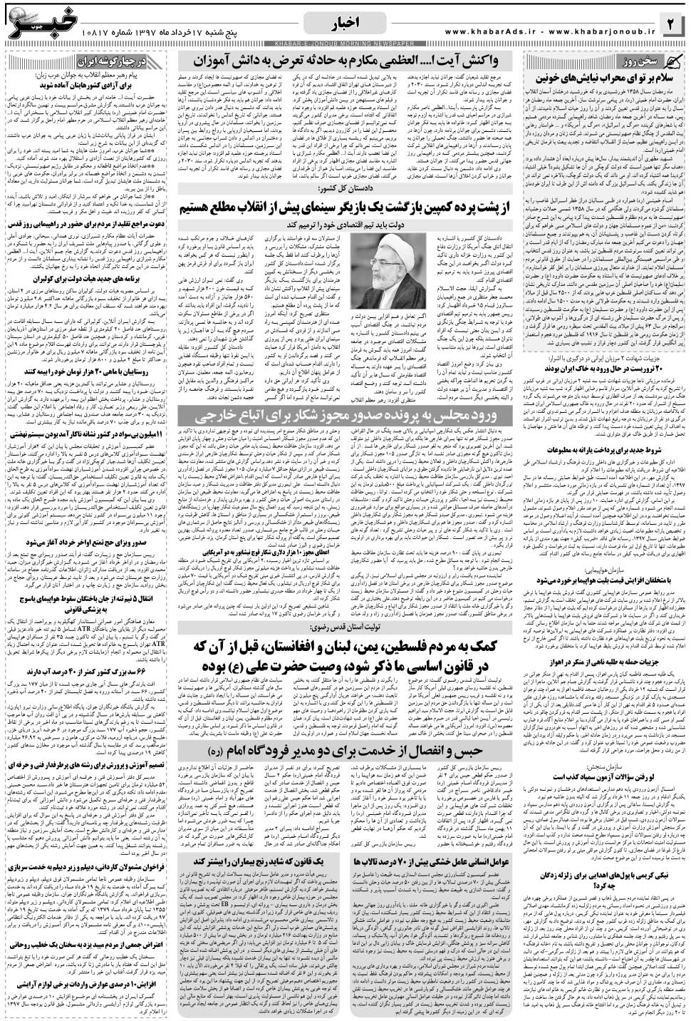 مشاهده صفحه ۲ روزنامه خبرجنوب تاریخ ۱۷  سال ۱۳۹۷