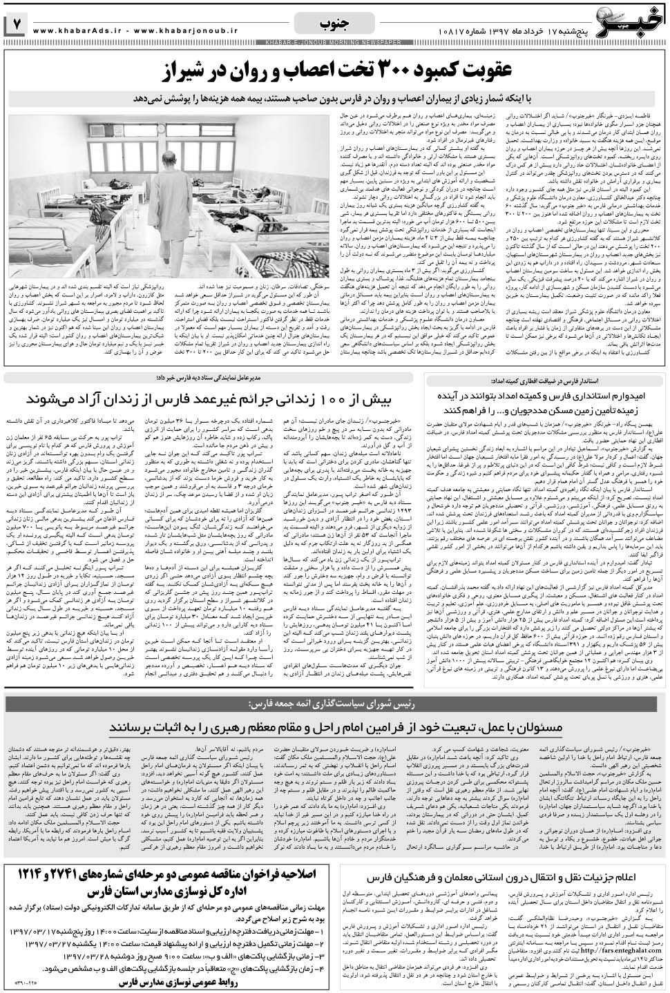 مشاهده صفحه ۷ روزنامه خبرجنوب تاریخ ۱۷  سال ۱۳۹۷