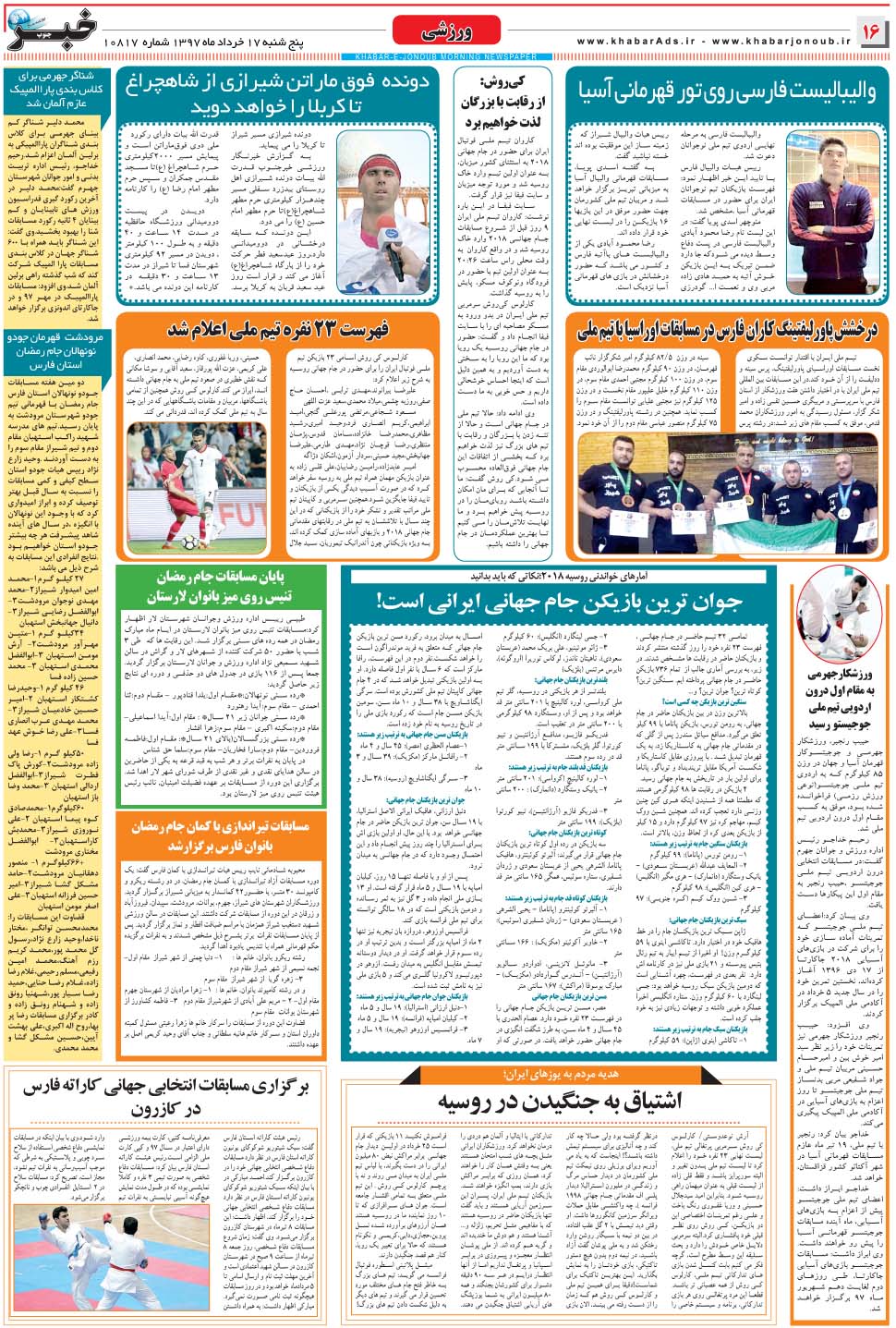 مشاهده صفحه ۱۶ روزنامه خبرجنوب تاریخ ۱۷  سال ۱۳۹۷