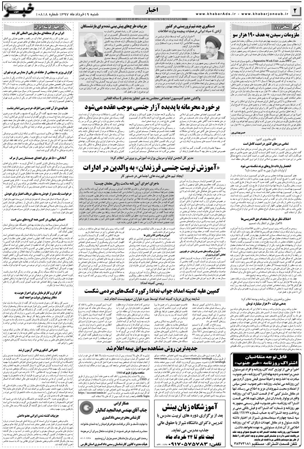 مشاهده صفحه ۲ روزنامه خبرجنوب تاریخ ۱۹  سال ۱۳۹۷