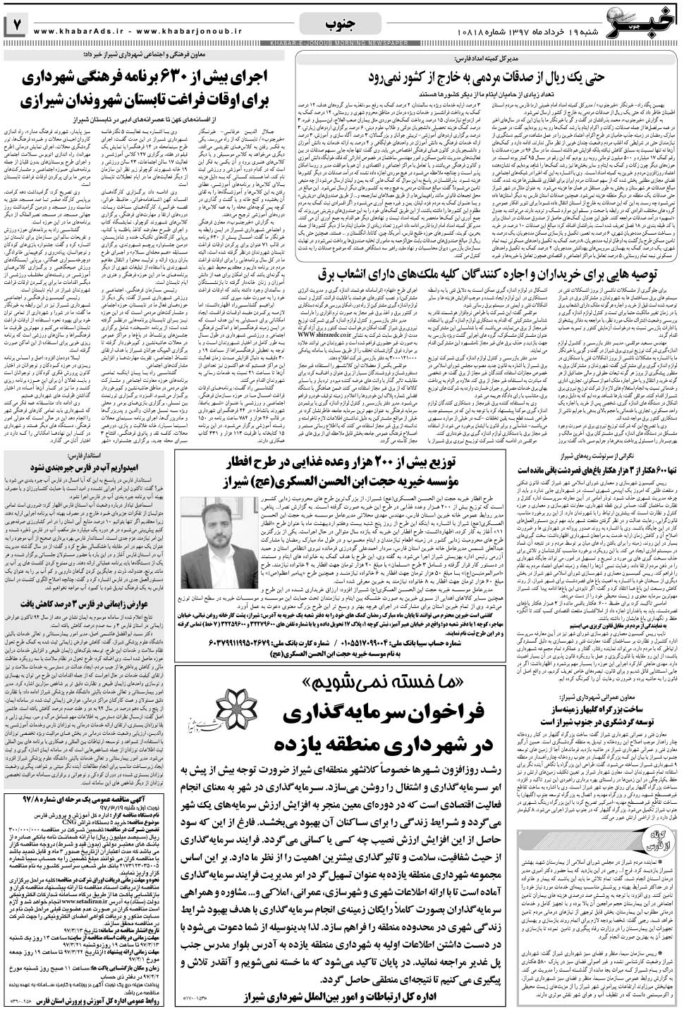 مشاهده صفحه ۷ روزنامه خبرجنوب تاریخ ۱۹  سال ۱۳۹۷