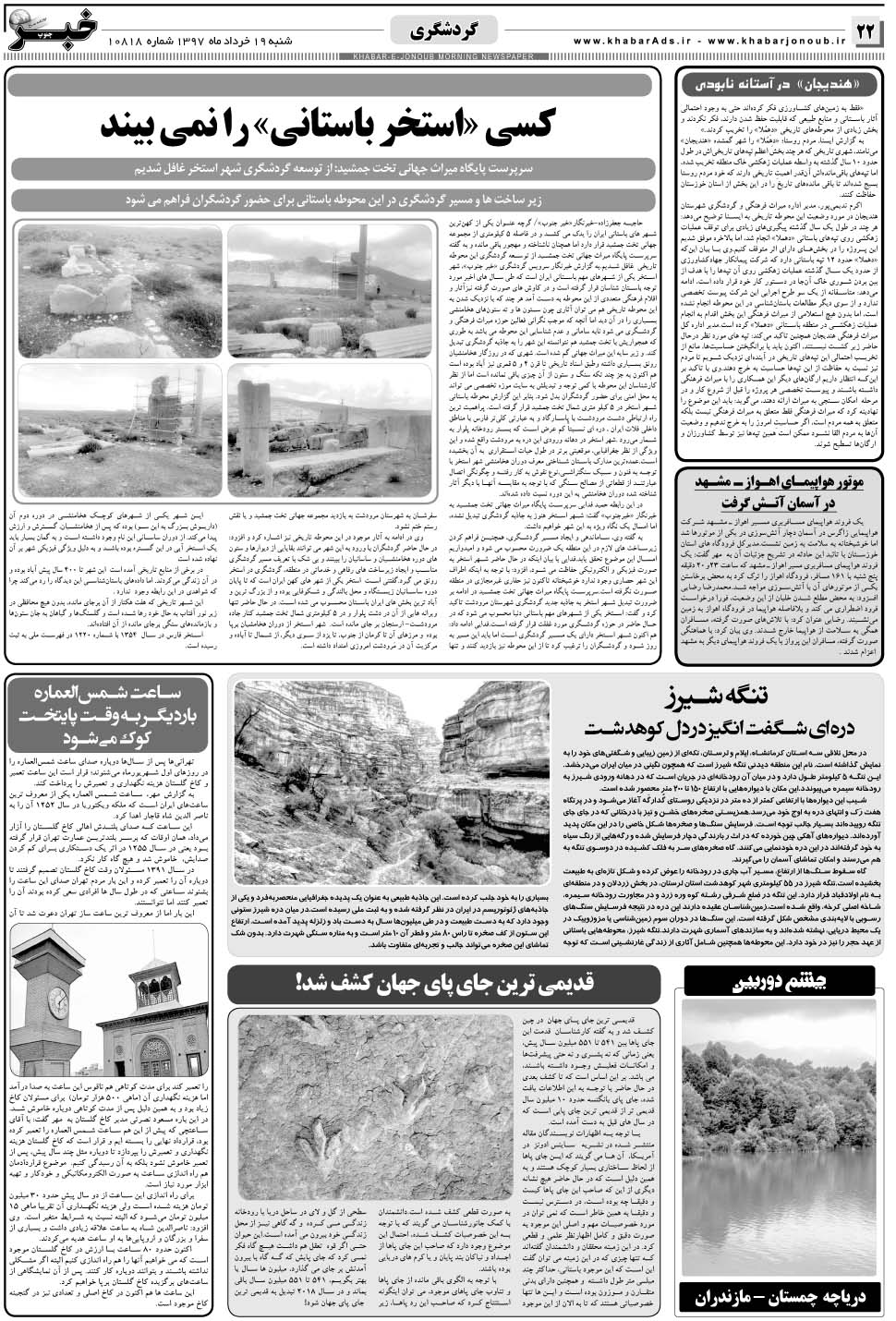 مشاهده صفحه ۲۲ روزنامه خبرجنوب تاریخ ۱۹  سال ۱۳۹۷