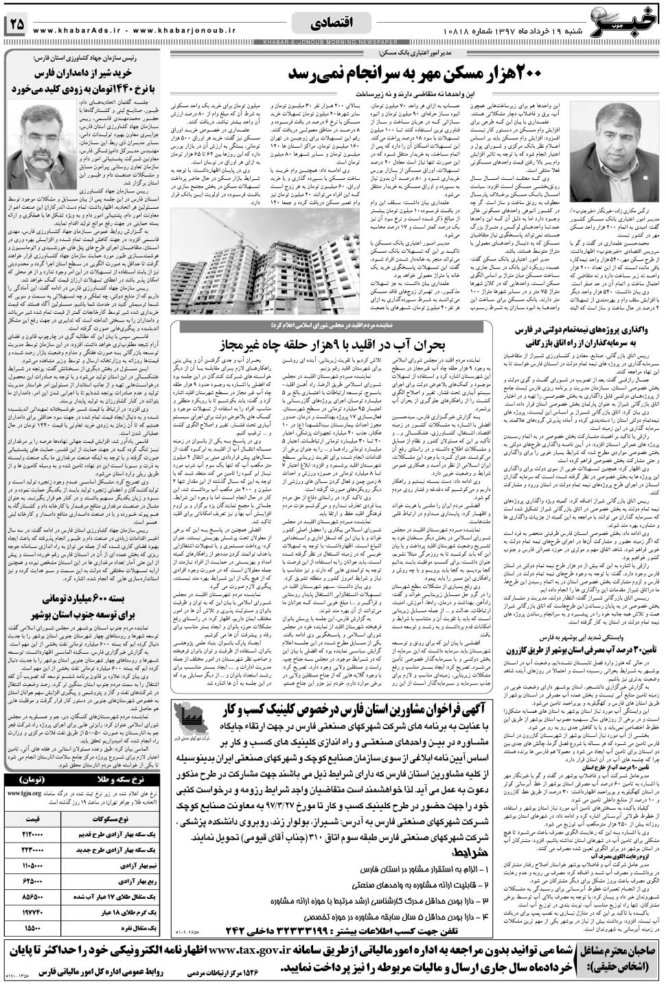 مشاهده صفحه ۲۵ روزنامه خبرجنوب تاریخ ۱۹  سال ۱۳۹۷