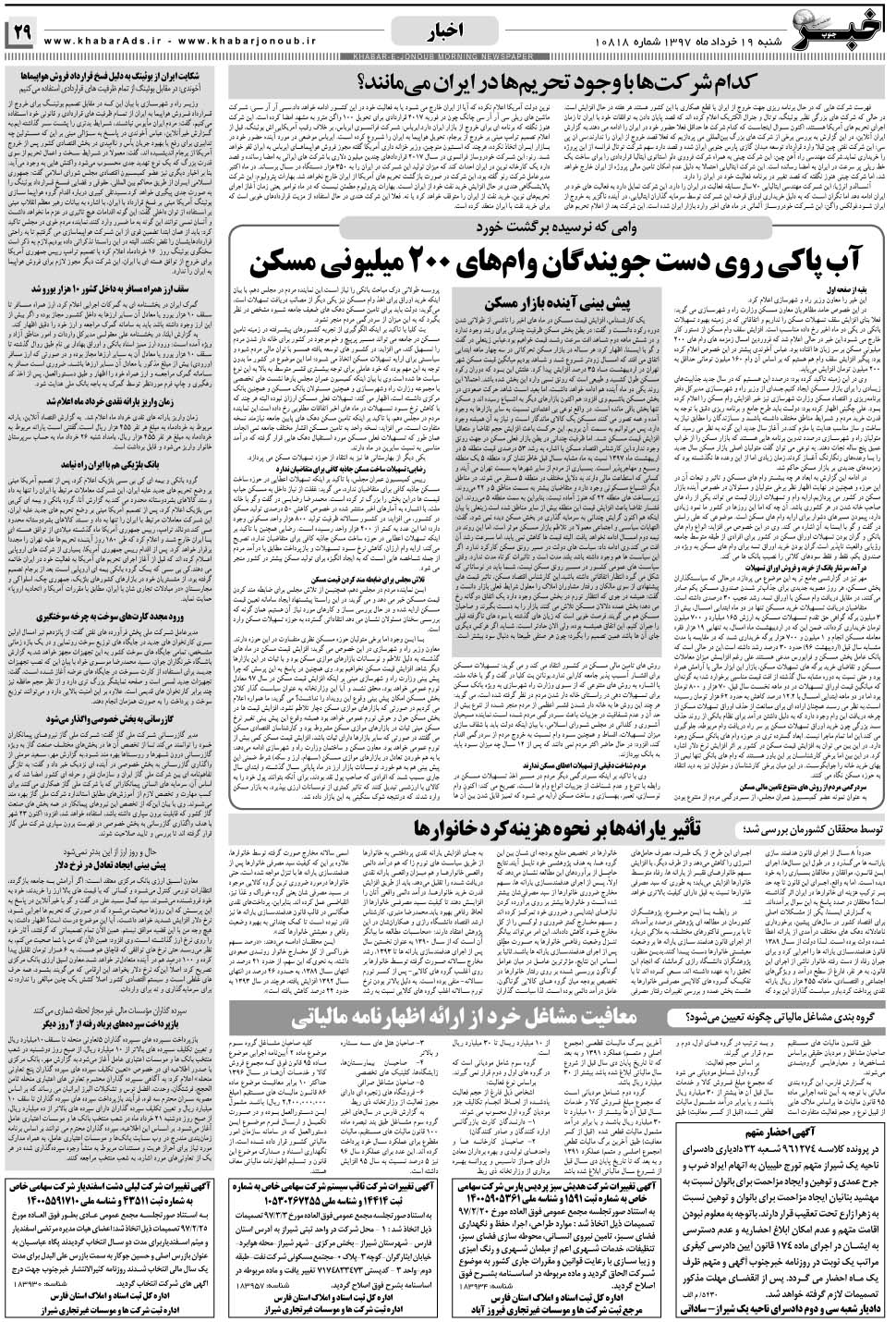 مشاهده صفحه ۲۹ روزنامه خبرجنوب تاریخ ۱۹  سال ۱۳۹۷