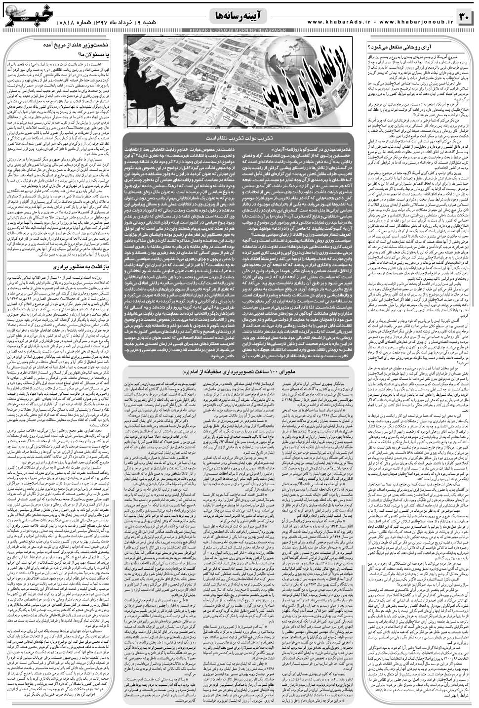 مشاهده صفحه ۳۰ روزنامه خبرجنوب تاریخ ۱۹  سال ۱۳۹۷