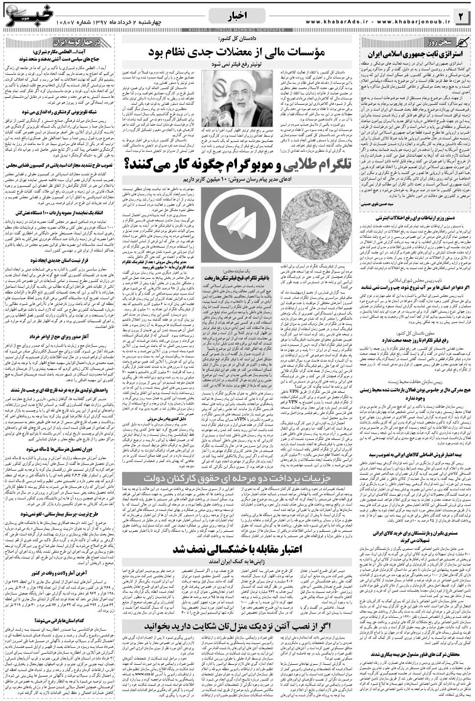 مشاهده صفحه ۲ روزنامه خبرجنوب تاریخ ۲  سال ۱۳۹۷