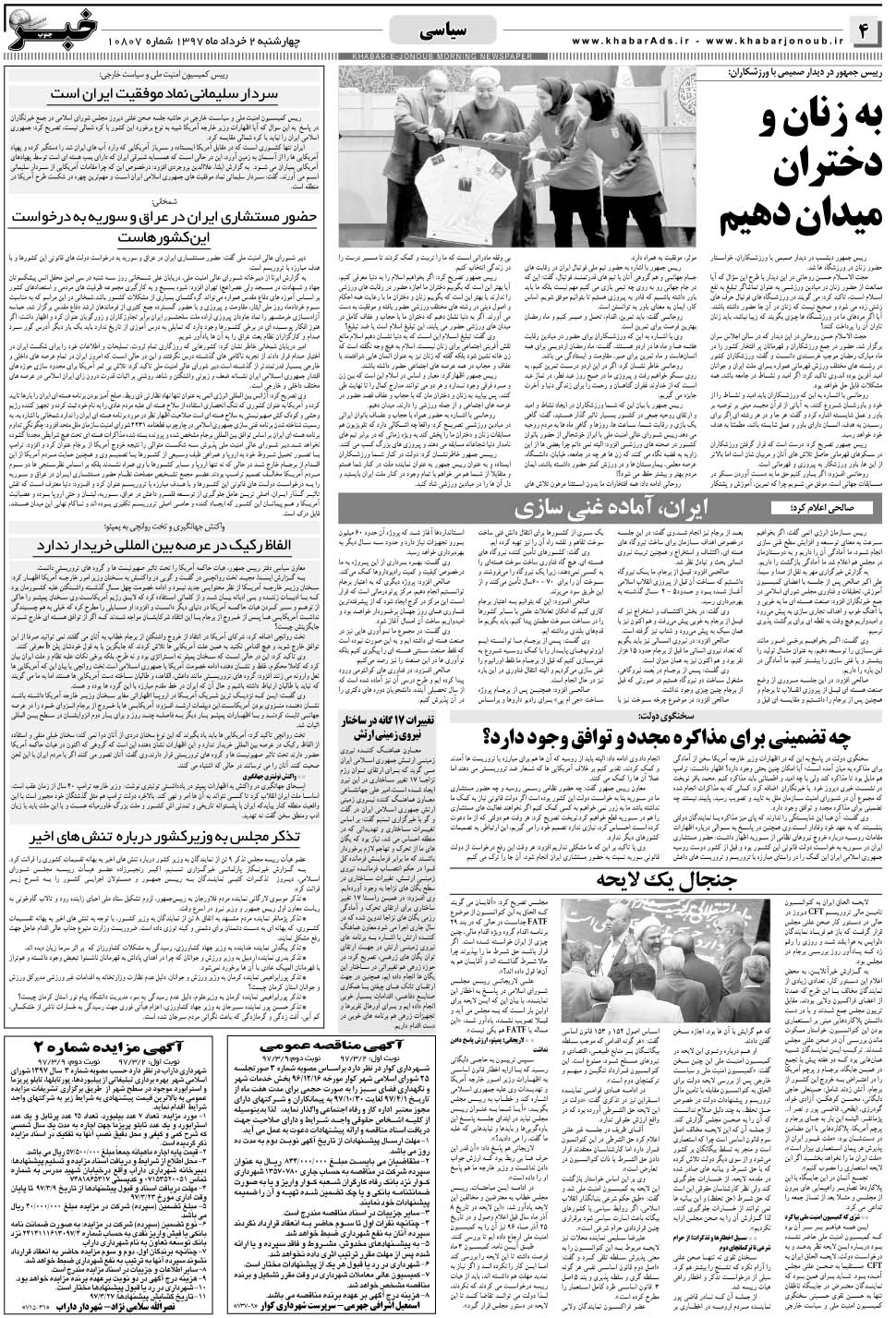 مشاهده صفحه ۴ روزنامه خبرجنوب تاریخ ۲  سال ۱۳۹۷