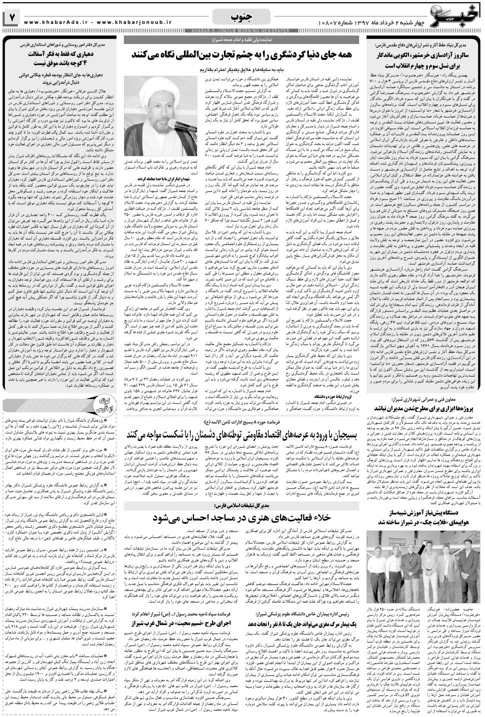 مشاهده صفحه ۷ روزنامه خبرجنوب تاریخ ۲  سال ۱۳۹۷