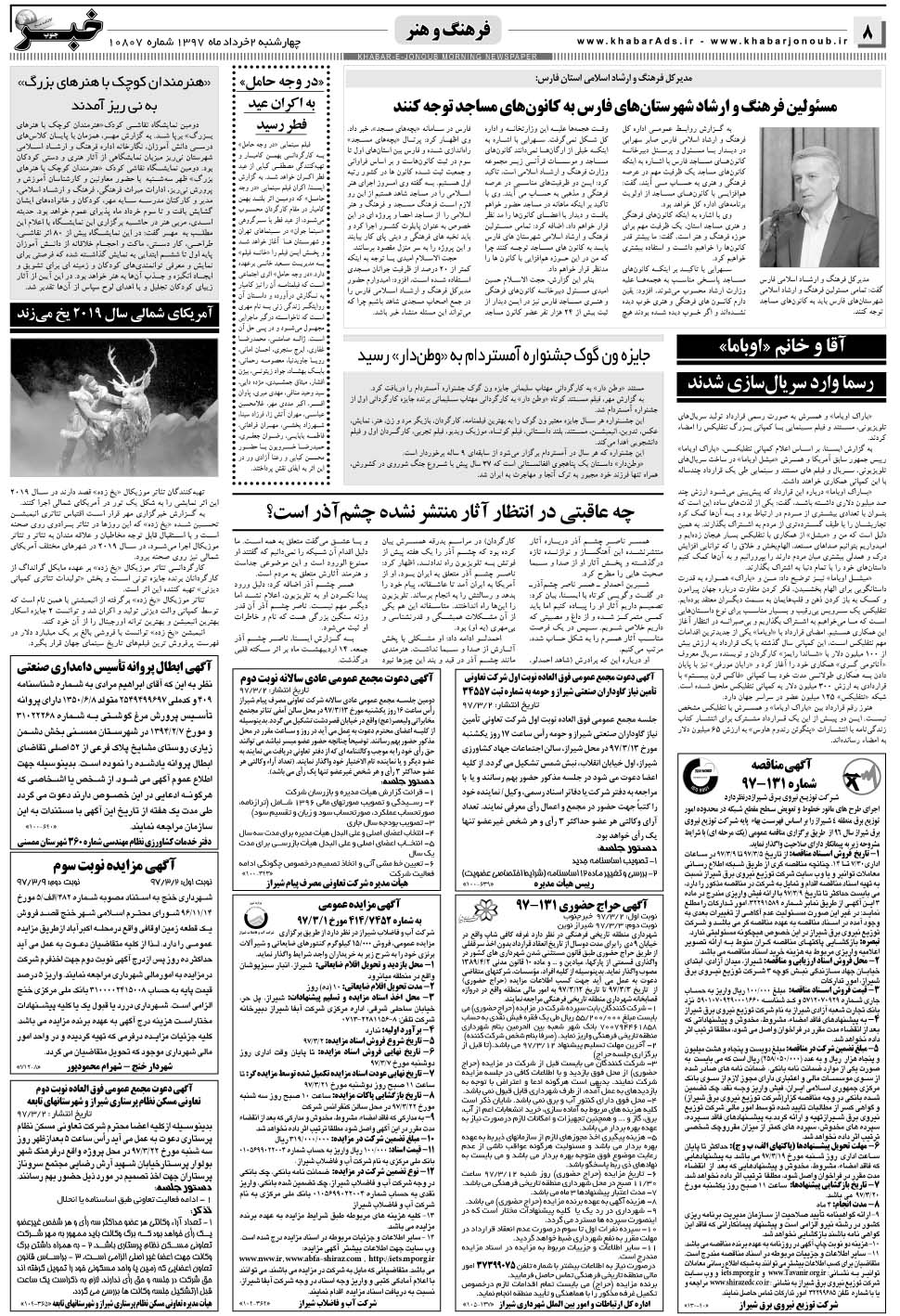 مشاهده صفحه ۸ روزنامه خبرجنوب تاریخ ۲  سال ۱۳۹۷