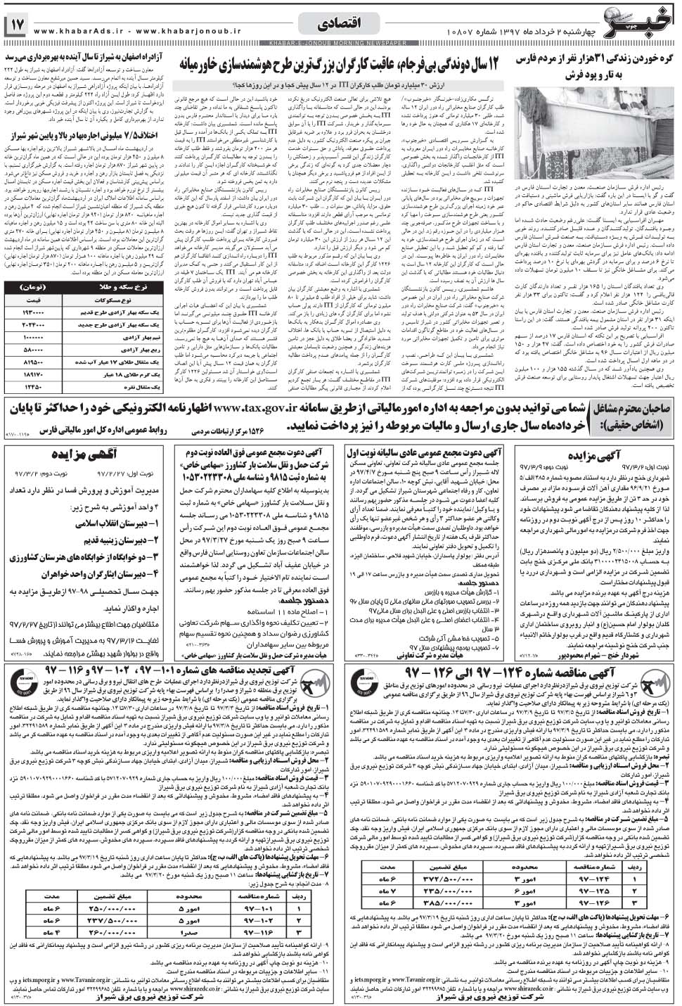 مشاهده صفحه ۱۷ روزنامه خبرجنوب تاریخ ۲  سال ۱۳۹۷