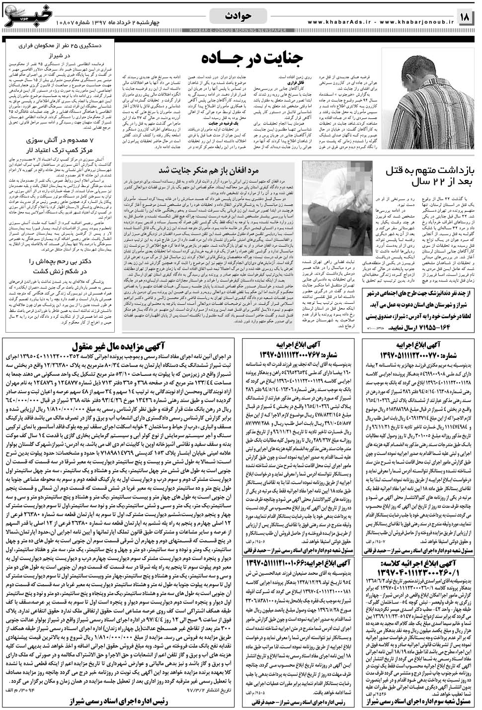 مشاهده صفحه ۱۸ روزنامه خبرجنوب تاریخ ۲  سال ۱۳۹۷