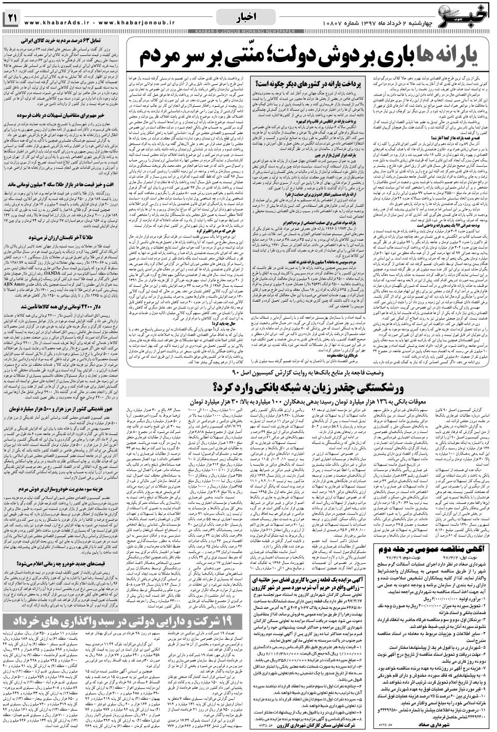 مشاهده صفحه ۲۱ روزنامه خبرجنوب تاریخ ۲  سال ۱۳۹۷