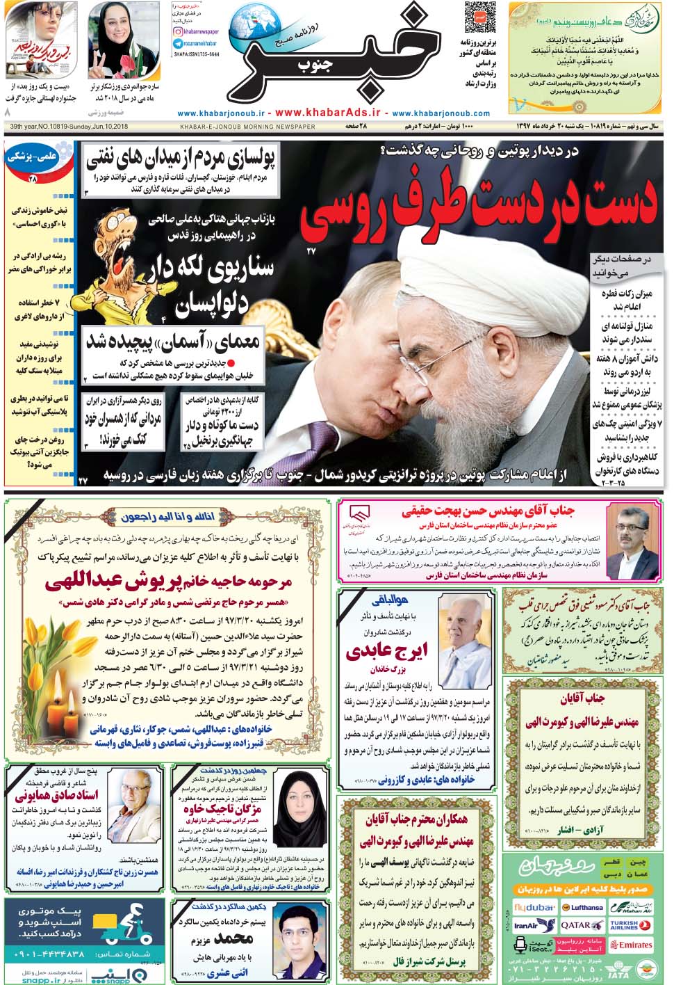 مشاهده صفحه ۱ روزنامه خبرجنوب تاریخ ۲۰  سال ۱۳۹۷