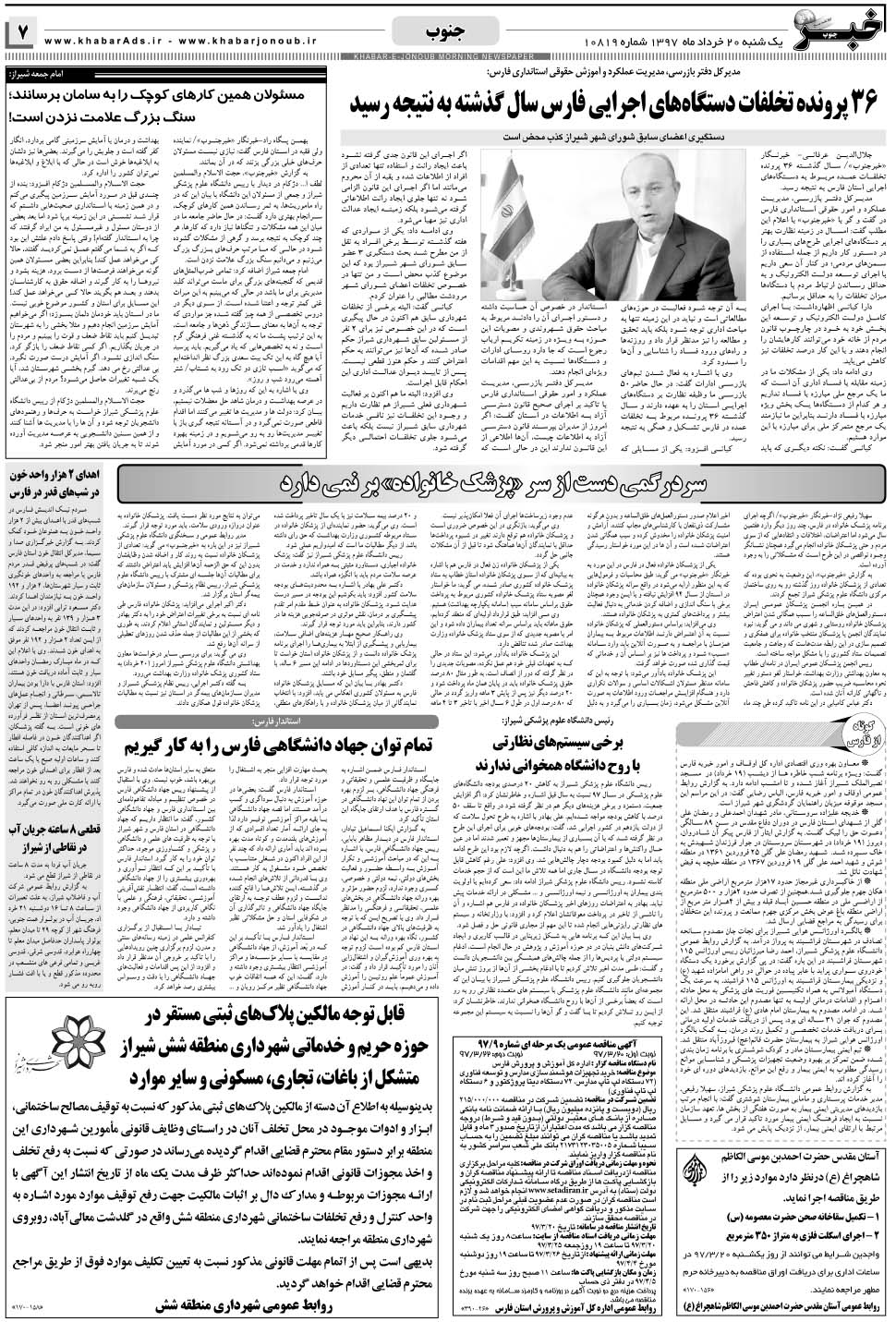 مشاهده صفحه ۷ روزنامه خبرجنوب تاریخ ۲۰  سال ۱۳۹۷