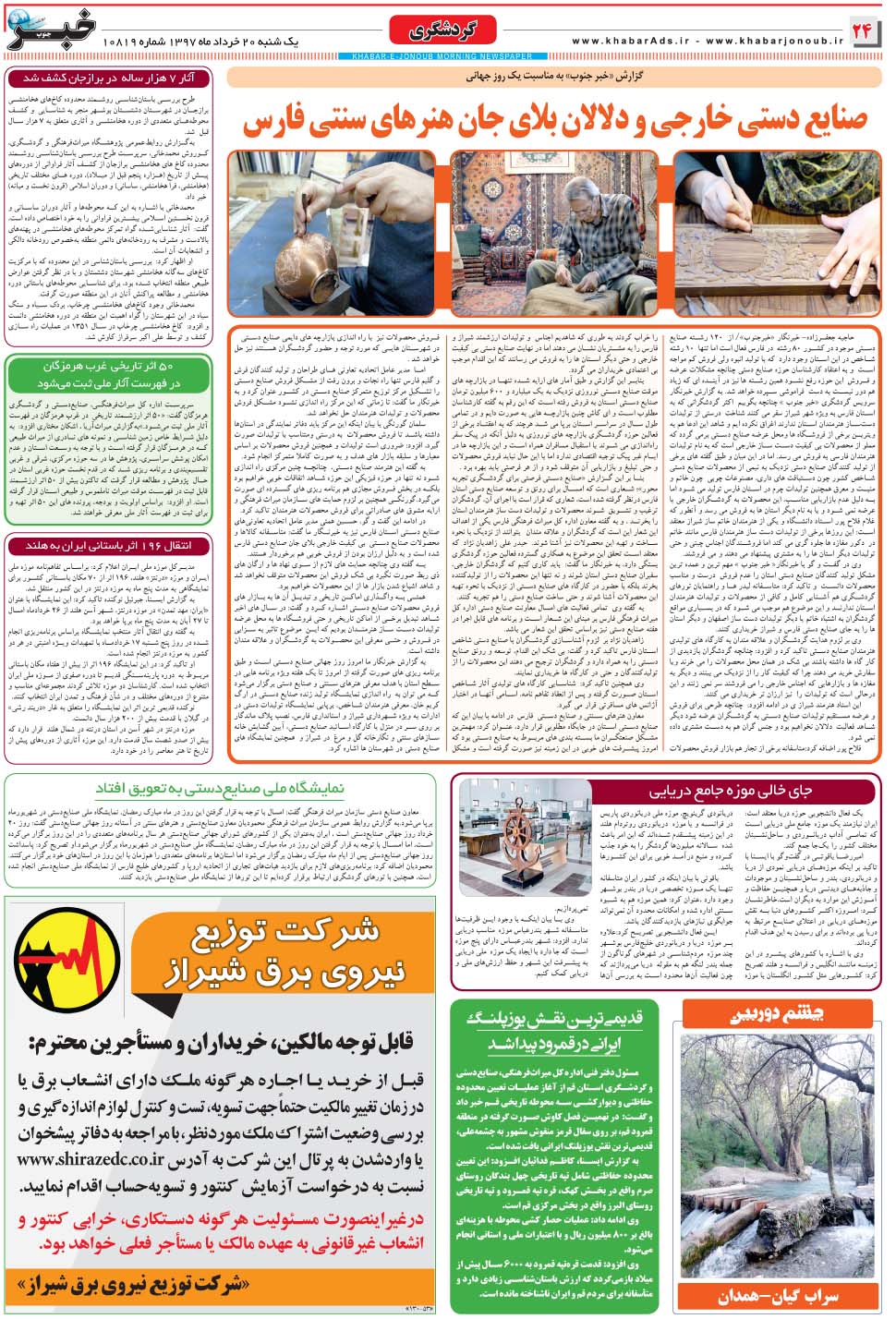 مشاهده صفحه ۲۴ روزنامه خبرجنوب تاریخ ۲۰  سال ۱۳۹۷
