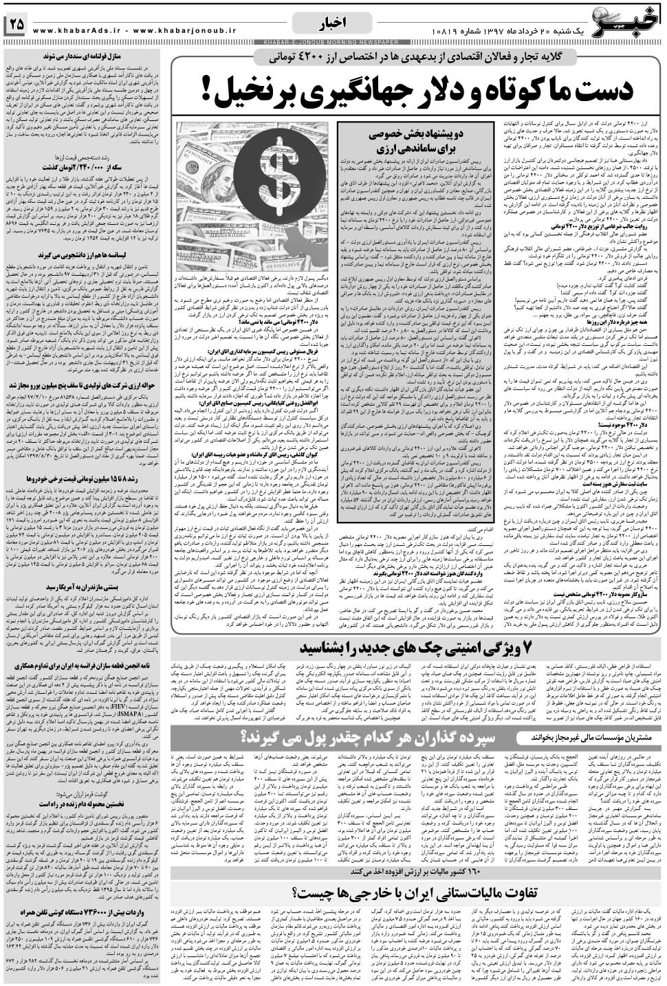 مشاهده صفحه ۲۵ روزنامه خبرجنوب تاریخ ۲۰  سال ۱۳۹۷