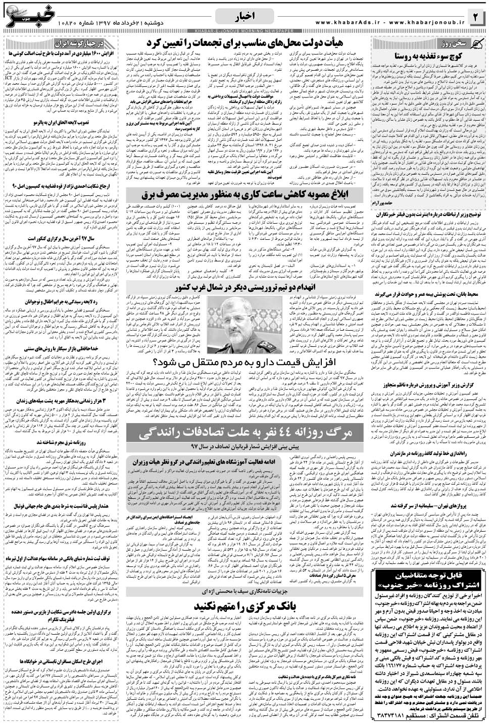مشاهده صفحه ۲ روزنامه خبرجنوب تاریخ ۲۱  سال ۱۳۹۷