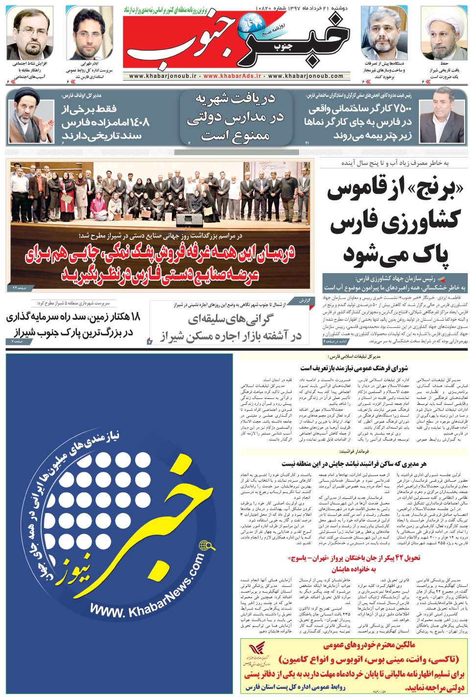مشاهده صفحه ۵ روزنامه خبرجنوب تاریخ ۲۱  سال ۱۳۹۷