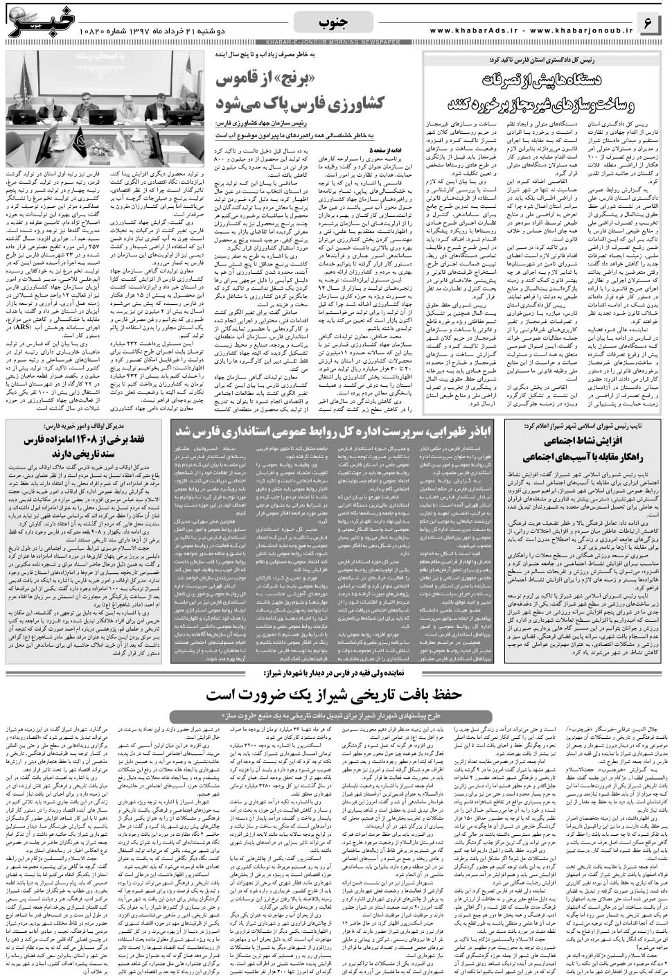 مشاهده صفحه ۶ روزنامه خبرجنوب تاریخ ۲۱  سال ۱۳۹۷