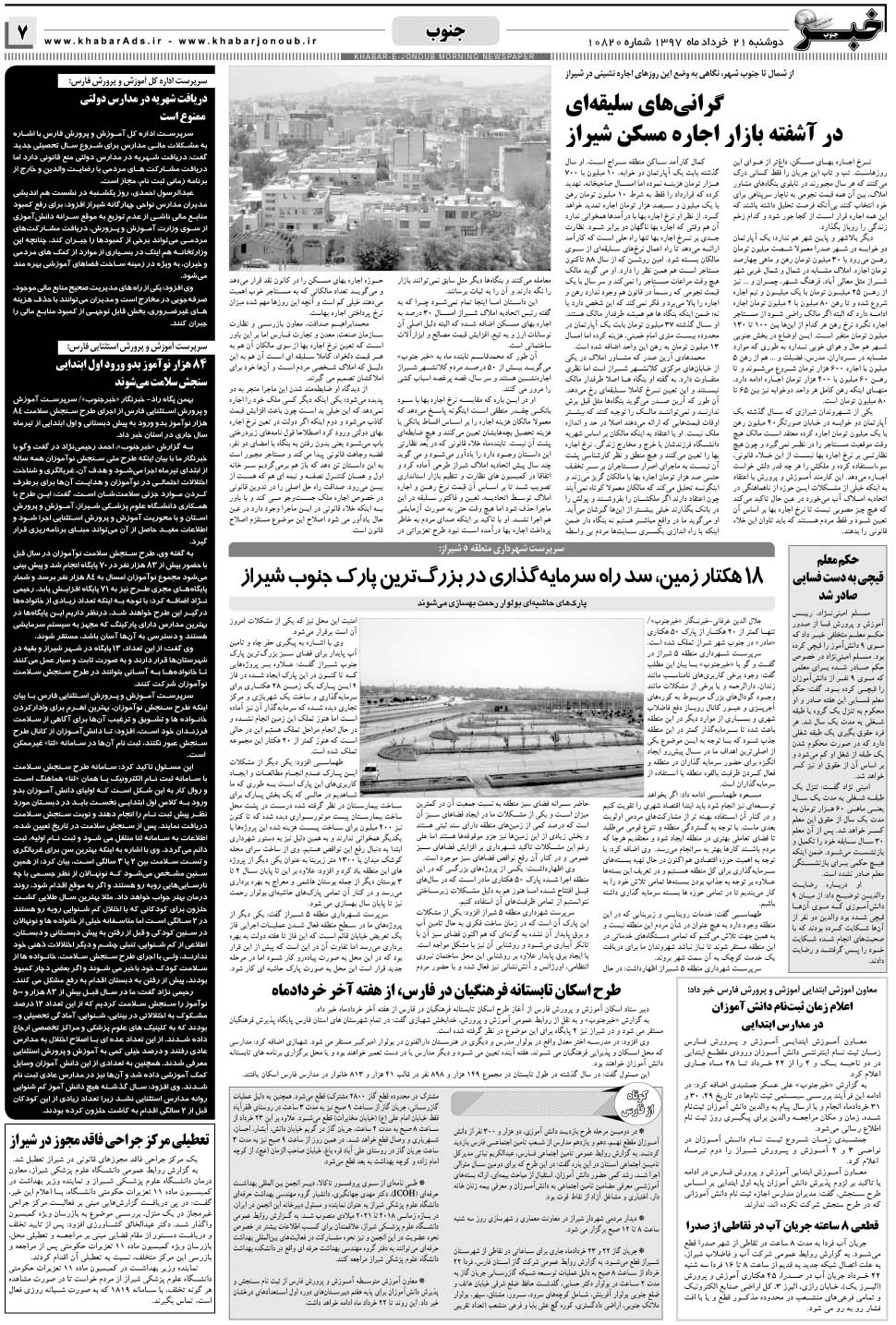 مشاهده صفحه ۷ روزنامه خبرجنوب تاریخ ۲۱  سال ۱۳۹۷