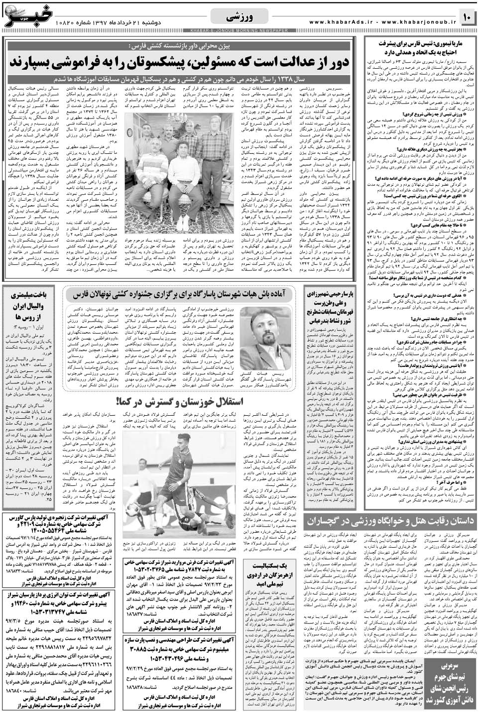 مشاهده صفحه ۱۰ روزنامه خبرجنوب تاریخ ۲۱  سال ۱۳۹۷