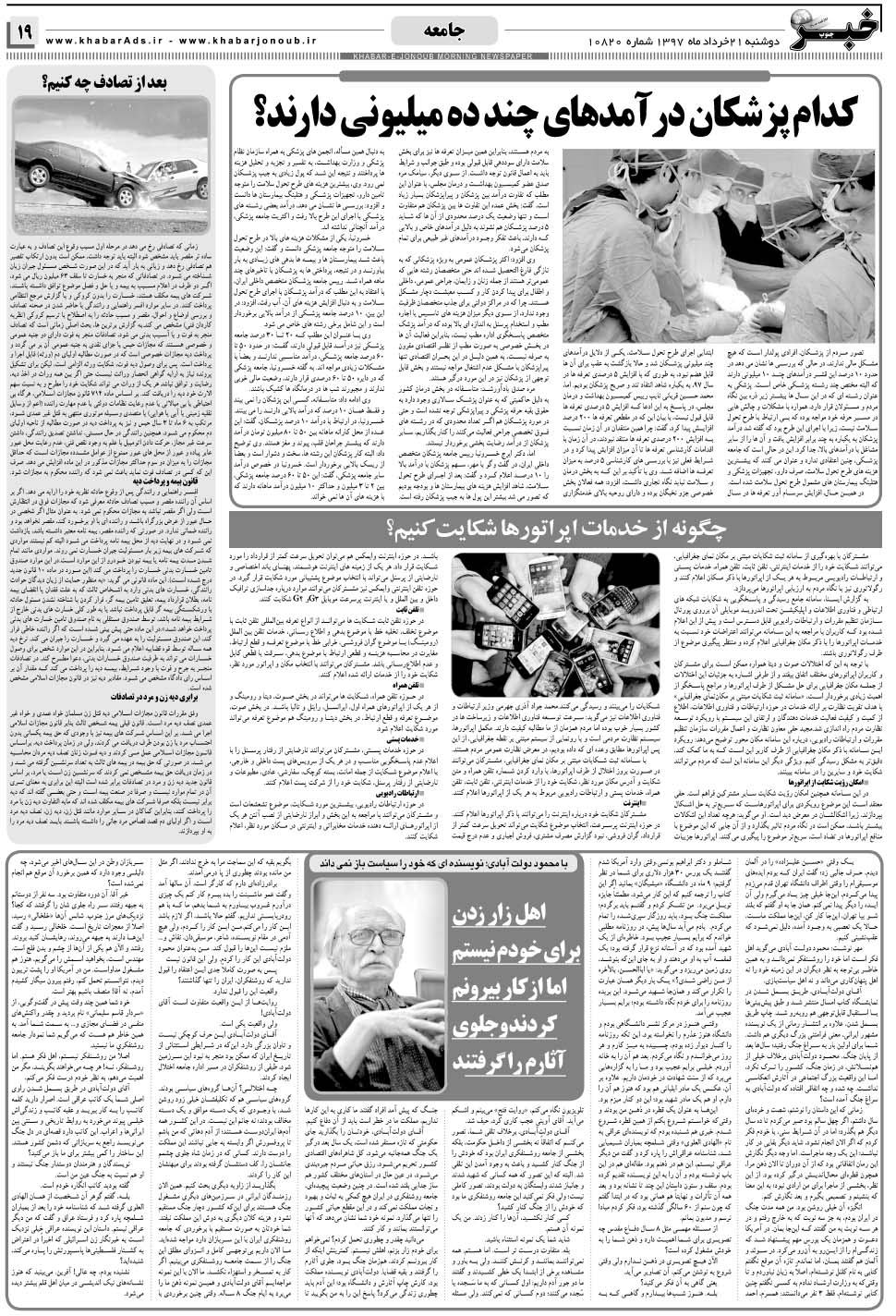 مشاهده صفحه ۱۹ روزنامه خبرجنوب تاریخ ۲۱  سال ۱۳۹۷