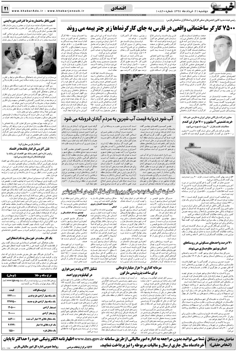 مشاهده صفحه ۲۱ روزنامه خبرجنوب تاریخ ۲۱  سال ۱۳۹۷