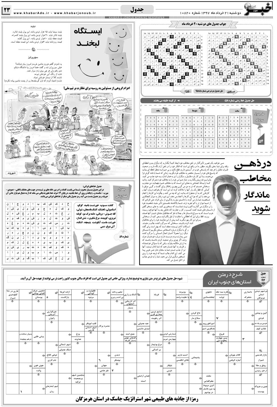 مشاهده صفحه ۲۳ روزنامه خبرجنوب تاریخ ۲۱  سال ۱۳۹۷