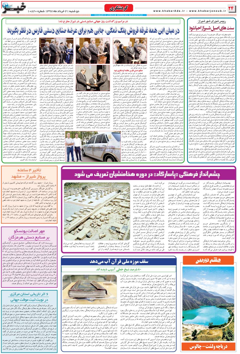 مشاهده صفحه ۲۴ روزنامه خبرجنوب تاریخ ۲۱  سال ۱۳۹۷