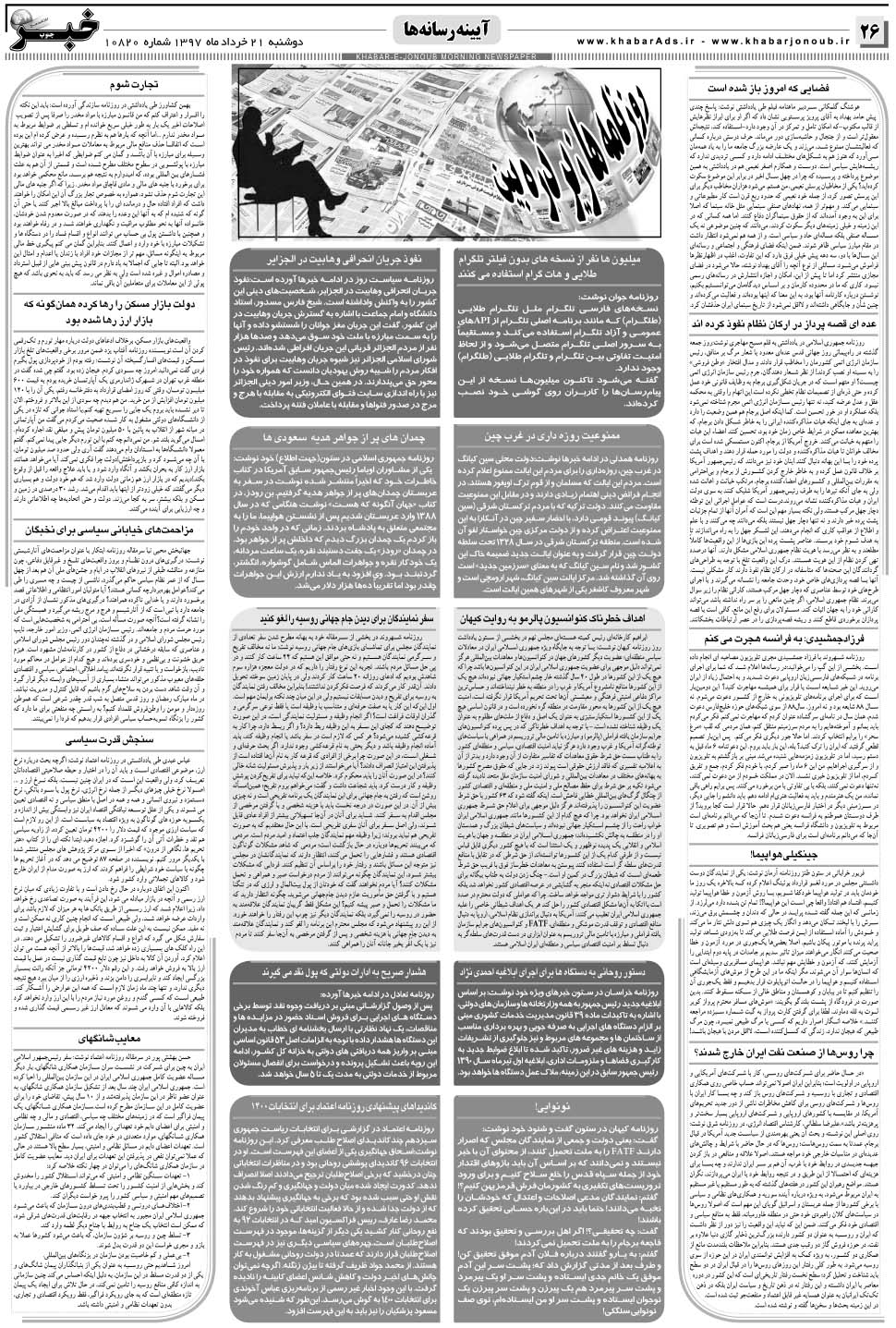 مشاهده صفحه ۲۶ روزنامه خبرجنوب تاریخ ۲۱  سال ۱۳۹۷