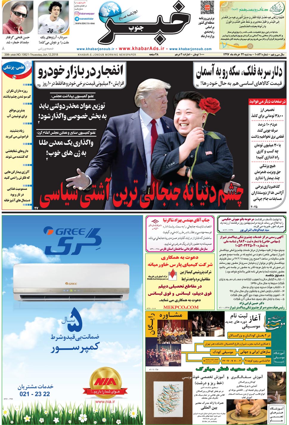 مشاهده صفحه ۱ روزنامه خبرجنوب تاریخ ۲۲  سال ۱۳۹۷