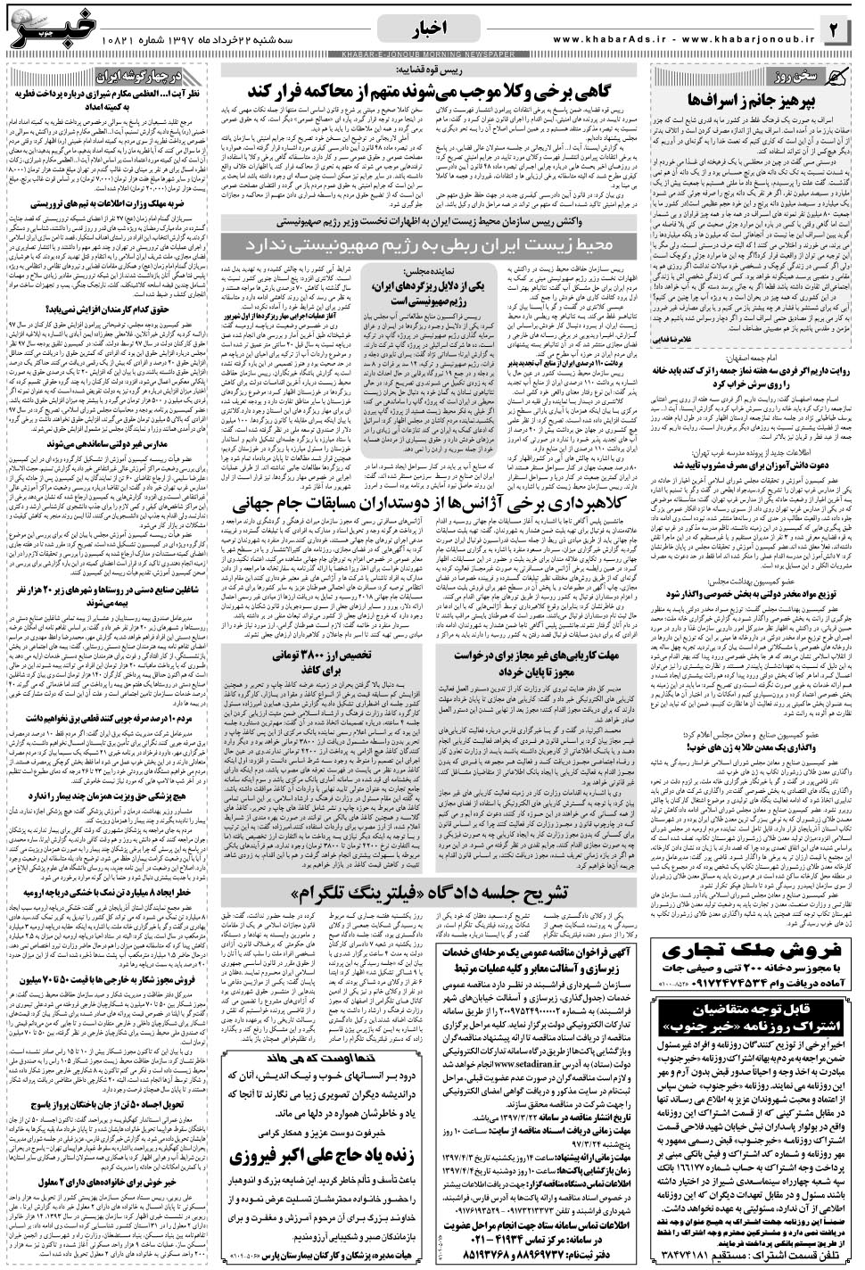 مشاهده صفحه ۲ روزنامه خبرجنوب تاریخ ۲۲  سال ۱۳۹۷