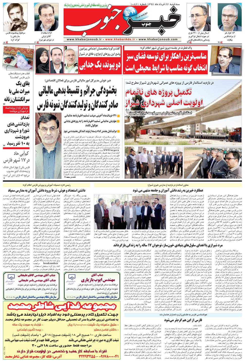 مشاهده صفحه ۵ روزنامه خبرجنوب تاریخ ۲۲  سال ۱۳۹۷